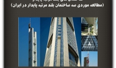 مقاله تحلیلی: ساختمان‌های بلند مرتبه پایدار (مطالعه موردی سه ساختمان بلند مرتبه پایدار در ایران)