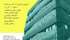 نشست «تأثیر کانتکست در فرایند طراحی و شکل گیری پروژه» – دانشگاه شهید رجایی