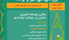 نشست «مبانی توسعه شهری مبتنی بر رویکرد پایداری» نشست «مبانی توسعه شهری مبتنی بر رویکرد پایداری»