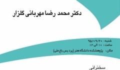 نشست «نسبت اکولوژی و منظر در محیط های انسان ساخت» – دانشگاه هنر