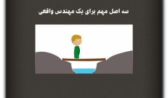 مقاله تحلیلی: سه اصل مهم برای یک مهندس واقعی مقاله تحلیلی: سه اصل مهم برای یک مهندس واقعی