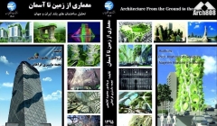 انتشار کتاب «معماری از زمین تا آسمان؛ تحلیل ساختمان های بلند ایران و جهان» انتشار کتاب «معماری از زمین تا آسمان؛ تحلیل ساختمان های بلند ایران و جهان»