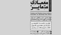نشست «دغدغه های مشترک، معماری متمایز» – دانشگاه پارس نشست «دغدغه های مشترک، معماری متمایز» – دانشگاه پارس