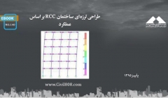 ایبوک ۱۴۰:طراحی لرزهای ساختمان RCC بر اساس عملکرد ایبوک ۱۴۰:طراحی لرزهای ساختمان RCC بر اساس عملکرد