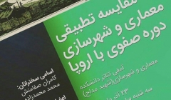 نشست «مقایسه تطبیقی معماری و شهرسازی دوره صفوی با اروپا» – دانشگاه علم و صنعت نشست «مقایسه تطبیقی معماری و شهرسازی دوره صفوی با اروپا» – دانشگاه علم و صنعت