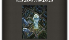 مقاله تحلیلی:  مدل سازی اطلاعات ساختمان چیست؟