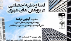 نشست «فضا و نظریه اجتماعی در پژوهش های شهری» – مشهد نشست «فضا و نظریه اجتماعی در پژوهش های شهری» – مشهد