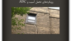 مقاله تحلیلی: رویکردهای تحمل آسیب و AISC