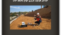 مقاله تحلیلی :حداکثر ظرفیت باربری انواع مختلف خاک مقاله تحلیلی :حداکثر ظرفیت باربری انواع مختلف خاک
