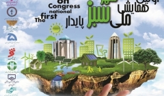 همایش ملی شهر سبز پایدار