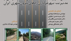 “تببین ضرورت توجه به معماری راه در طراحی و مدیریت بهره برداری راه های برون شهری” “تببین ضرورت توجه به معماری راه در طراحی و مدیریت بهره برداری راه های برون شهری”