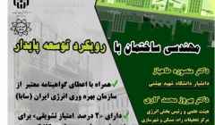سمینار «مهندسی ساختمان با رویکرد توسعه پایدار» – نوشهر سمینار «مهندسی ساختمان با رویکرد توسعه پایدار» – نوشهر