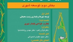 نشست «تجارب طراحی پایداری شهری» نشست «تجارب طراحی پایداری شهری»