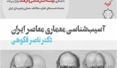 نشست «آسیب شناسی معماری معاصر ایران» نشست «آسیب شناسی معماری معاصر ایران»
