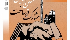 همایش‌ ملی مشارکت در ساخت