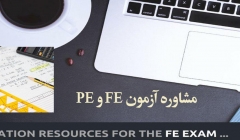 مشاوره آزمون FE و PE مشاوره آزمون FE و PE