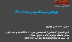 پکیج کامل آموزش مقاله نویسی ISI به فروشگاه سایت اضافه شد