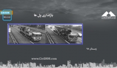 ایبوک ۱۴۲: بارگذاری پل ها ایبوک ۱۴۲: بارگذاری پل ها