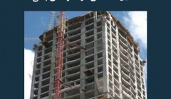 مقاله تحلیلی: تحلیل خستگی در سازههای بتنی مقاله تحلیلی: تحلیل خستگی در سازههای بتنی