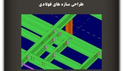 مقاله تحلیلی :طراحی سازههای فولادی مقاله تحلیلی :طراحی سازههای فولادی