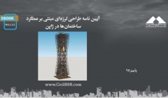 ایبوک ۱۳۱: آیین نامه طراحی لرزهای مبتنی بر عملکرد ساختمانها در ژاپن ایبوک ۱۳۱: آیین نامه طراحی لرزهای مبتنی بر عملکرد ساختمانها در ژاپن