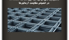 مقاله تحلیلی: محدودیت های موجود در آیین نامه ACI318-11 در خصوص مقاومت آرماتورها