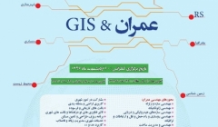 نخستین کنفرانس بین المللی آینده پژوهی عمران،GIS و علوم وابسته