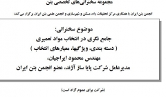 جامع نگری در انتخاب مواد تعمیری جامع نگری در انتخاب مواد تعمیری