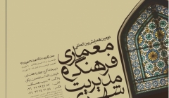 دومین همایش بین المللی معماری ، فرهنگ و مدیریت شهری  دومین همایش بین المللی معماری ، فرهنگ و مدیریت شهری
