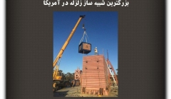 مقاله تحلیلی: بزرگترین شبیه ساز زلزله در آمریکا مقاله تحلیلی: بزرگترین شبیه ساز زلزله در آمریکا