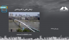 ایبوک ۱۴۳: ارتعاش ناشی از گام برداشتن