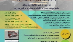 برگزاری کارگاه مدلسازی انرژی با نرم افزار DesignBuilder و کاربرد آن در روند طراحی معماری