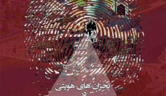 نشست «بحران های هویتی در فضاهای شهری اصفهان» – اصفهان