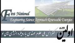 کنفرانس ملی علوم مهندسی با رویکرد انرژی های نو کنفرانس ملی علوم مهندسی با رویکرد انرژی های نو