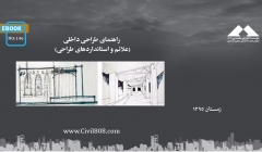 ایبوک ۱۴۶: راهنمای طراحی داخلی (علائم و استانداردهای طراحی) ایبوک ۱۴۶: راهنمای طراحی داخلی (علائم و استانداردهای طراحی)