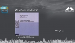 ایبوک ۱۴۹: طراحی پل ها بر اساس تغییر مکان ایبوک ۱۴۹: طراحی پل ها بر اساس تغییر مکان