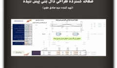 مقاله تحلیلی: صفحه گسترده طراحی دال بتنی پیش تنیده مقاله تحلیلی: صفحه گسترده طراحی دال بتنی پیش تنیده