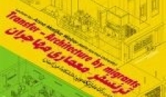 سمینار «ترنسفر – معماری مهاجران» – دانشگاه تهران