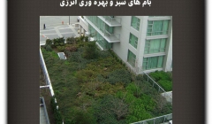 مقاله تحلیلی: بامهای سبز و بهرهوری انرژی مقاله تحلیلی: بامهای سبز و بهرهوری انرژی