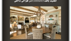 مقاله تحلیلی: اهمیت بافت (Texture) در طراحی داخلی مقاله تحلیلی: اهمیت بافت (Texture) در طراحی داخلی