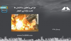 ایبوک ۱۵۱: طراحی و تحلیل ساختمان ها تحت بارگذاری انفجار ایبوک ۱۵۱: طراحی و تحلیل ساختمان ها تحت بارگذاری انفجار