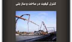 مقاله تحلیلی: کنترل کیفیت در ساخت و ساز بتنی مقاله تحلیلی: کنترل کیفیت در ساخت و ساز بتنی