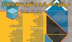 همایش بین المللی عمران، معماری و شهر سبز پایدار همایش بین المللی عمران، معماری و شهر سبز پایدار