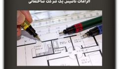 مقاله تحلیلی: الزامات تأسیس یک شرکت ساختمانی مقاله تحلیلی: الزامات تأسیس یک شرکت ساختمانی
