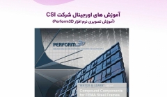 آموزش های اورجینال شرکت CSI (آموزش تصویری نرم افزار Perform3D) دوبله فارسی آموزش های اورجینال شرکت CSI (آموزش تصویری نرم افزار Perform3D) دوبله فارسی