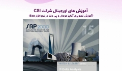 آموزش های اورجینال شرکت CSI (آموزش تصویری آنالیز مودال و پی دلتا در نرم افزار Sap) دوبله فارسی آموزش های اورجینال شرکت CSI (آموزش تصویری آنالیز مودال و پی دلتا در نرم افزار Sap) دوبله فارسی