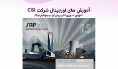 آموزش های اورجینال شرکت CSI (آموزش تصویری آنالیز پوش آور در نرم افزار Sap) دوبله فارسی  آموزش های اورجینال شرکت CSI (آموزش تصویری آنالیز پوش آور در نرم افزار Sap) دوبله فارسی