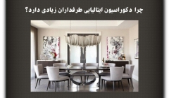 مقاله تحلیلی: چرا دکوراسیون ایتالیایی طرفداران زیادی دارد؟ مقاله تحلیلی: چرا دکوراسیون ایتالیایی طرفداران زیادی دارد؟