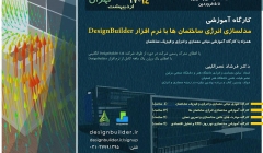 کارگاه مدل سازی انرژی ساختمان ها با نرم افزار دیزاین بیلدر کارگاه مدل سازی انرژی ساختمان ها با نرم افزار دیزاین بیلدر
