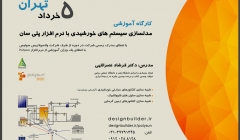 کارگاه مدل سازی سیستم های خورشیدی با نرم افزار پلی سان در تهران کارگاه مدل سازی سیستم های خورشیدی با نرم افزار پلی سان در تهران